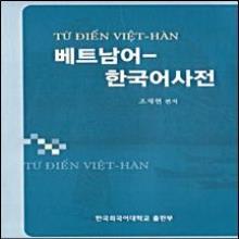 (중고) 베트남어 한국어 사전