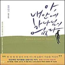 아 내안에 하나님이 없다 (Reaching for the Invisible God : what can we expect to find)