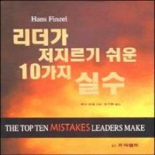 (중고) 리더가 저지르기 쉬운 10가지 실수 - (영문명: The Top Ten Mistakes Leaders Make)