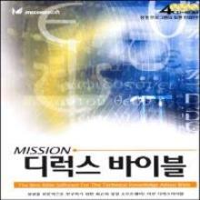 (초판) 미션디럭스바이블 - 윈도우 XP용