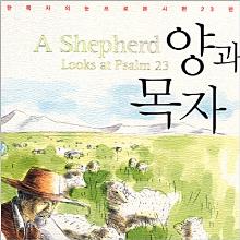 양과 목자 (A Shepherd Looks at Psalm 23) - (한 목자의 눈으로 본 시편23편) 개정판