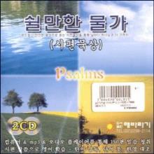 쉴만한 물가 (시편묵상) : 2CD (Psalms) - 윈도우XP 사용가능함 !!!