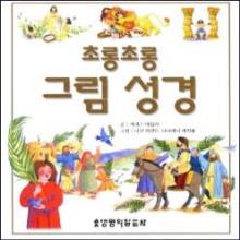 (중고) 초롱초롱그림성경(5~7세) - (원서명 :A Child＂s First Bible /2000 )