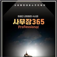 (최신판 교회행정 명품) 사무장365 - 프로페셔널