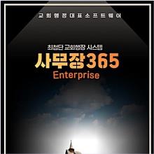 (최신판 교회행정 명품) 사무장365 - 엔터프라이즈