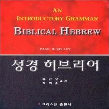 성경 히브리어 (원서명 : Biblical Hebrew (An Introductory Grammar)