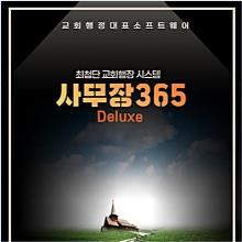 (최신판 교회행정 명품) 사무장365 - 디럭스