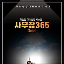 (최신판 교회행정 명품) 사무장365 - 골드