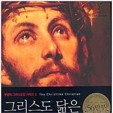 그리스도 닮은 그리스도인 (무명의 그리스도인 시리즈3) - 원서명 : The Christlike Chrstian