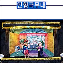 (명품 행사용 손인형극무대추천) 샤시 인형극 자동무대 - 소(小)형 (검정책상보포함) : 납기 약10일 !!!