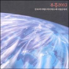 부흥 2003 - 한라에서 백두까지 백두에서 땅끝까지 (CD)