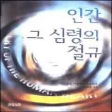 인간 그 심령의 절규 (개정판) - 크리스챤신서 30