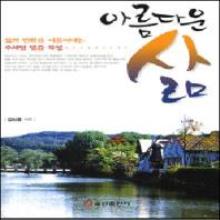 아름다운 삶 - 삶의 변화를 이끌어내는 주제별 말씀 묵상