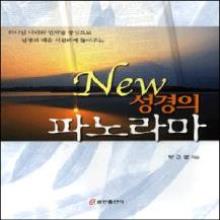 New 성경의 파노라마