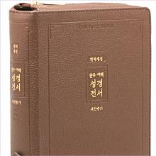 (중고) [개역개정]관주여백성경전서 [21C]찬송가 - NKRO72EQ