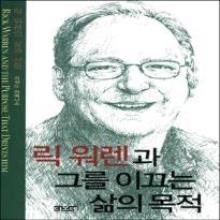 릭 워렌과 그를 이끄는 삶의 목적