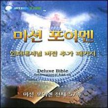 미션 포이멘 (1DVD) - 미션디럭스바이블 인터내셔널 버전 추가 패키지 : (Deluxe Bible International Add-on)