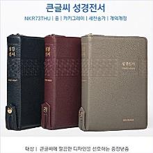 [개역개정]성경전서 [21C]찬송가 - 대합본 (NKR73THU) : 큰글씨 !!!