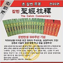 (개정판) 존 칼빈 성경 주석 - 전20권 : 2024년 발행 !!!