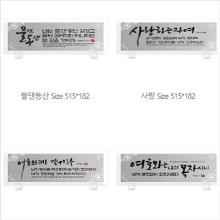 (스탠드) 크리스탈액자(강화유리 / 크기 : 515 x 182 mm)