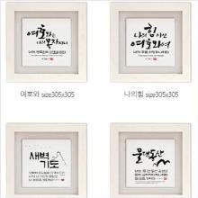 (벽걸이) 마액자 - (입체액자 / 크기 : 305 x 305 mm)