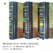 (중고/ 새책) 예화포커스 전집 - (전3권)